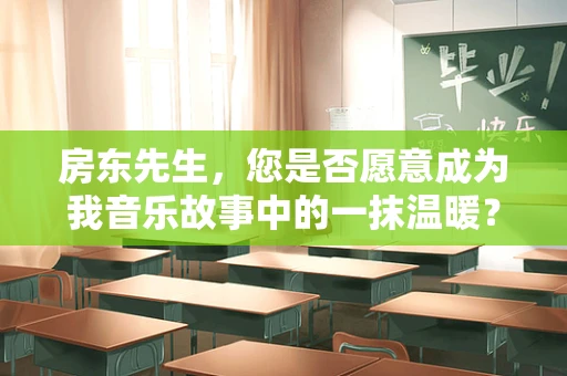 房东先生，您是否愿意成为我音乐故事中的一抹温暖？