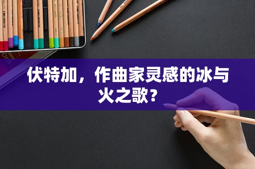 伏特加，作曲家灵感的冰与火之歌？