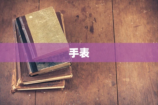 手表
