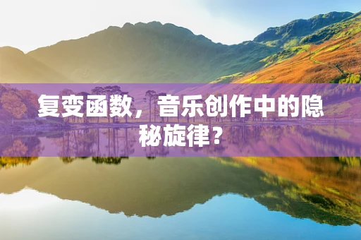 复变函数，音乐创作中的隐秘旋律？