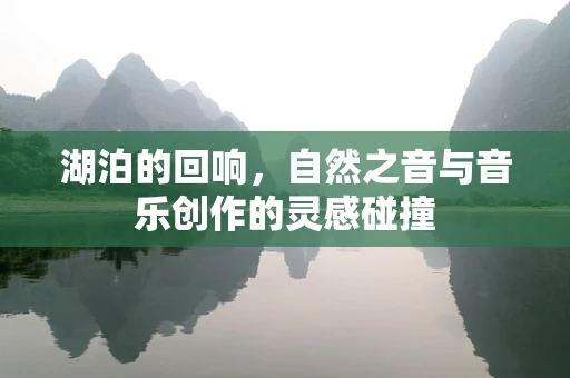 湖泊的回响，自然之音与音乐创作的灵感碰撞
