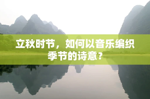 立秋时节，如何以音乐编织季节的诗意？