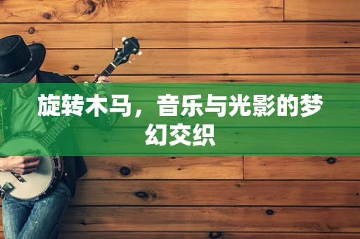 旋转木马，音乐与光影的梦幻交织
