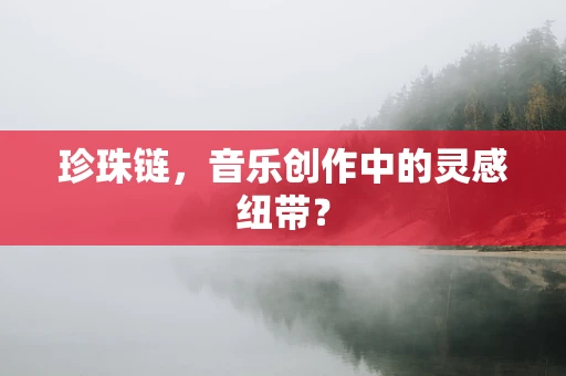 珍珠链，音乐创作中的灵感纽带？