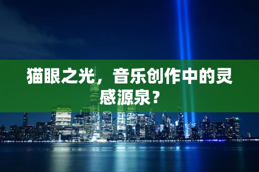 猫眼之光，音乐创作中的灵感源泉？