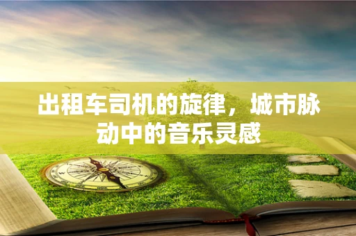 出租车司机的旋律，城市脉动中的音乐灵感