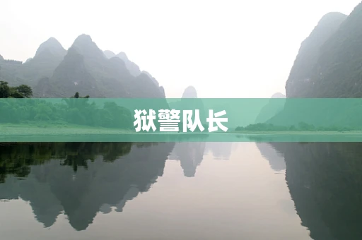 狱警队长