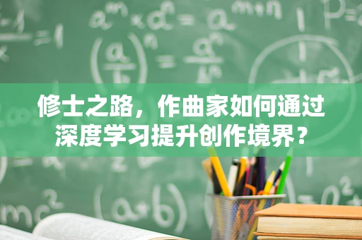 修士之路，作曲家如何通过深度学习提升创作境界？