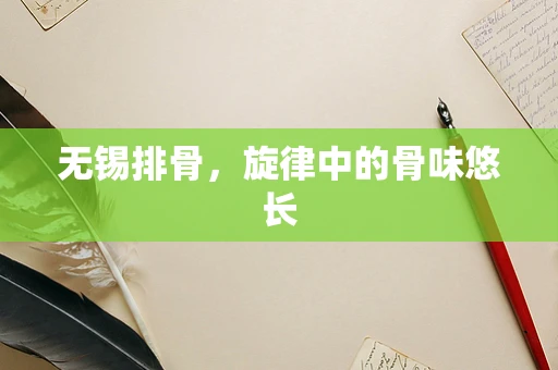 无锡排骨，旋律中的骨味悠长