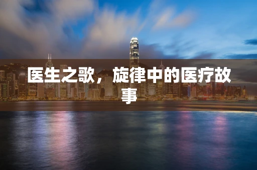 医生之歌，旋律中的医疗故事