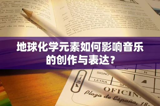 地球化学元素如何影响音乐的创作与表达？