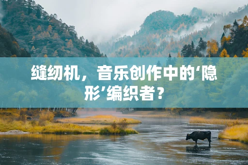 缝纫机，音乐创作中的‘隐形’编织者？