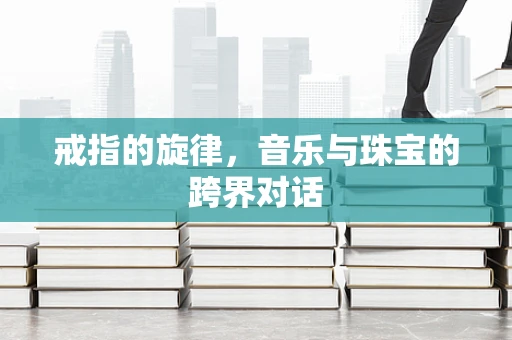 戒指的旋律，音乐与珠宝的跨界对话