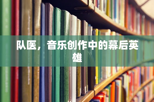 队医，音乐创作中的幕后英雄