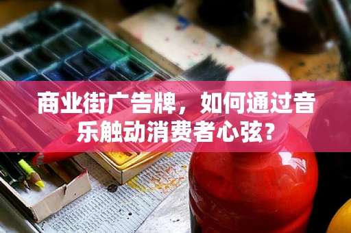 商业街广告牌，如何通过音乐触动消费者心弦？