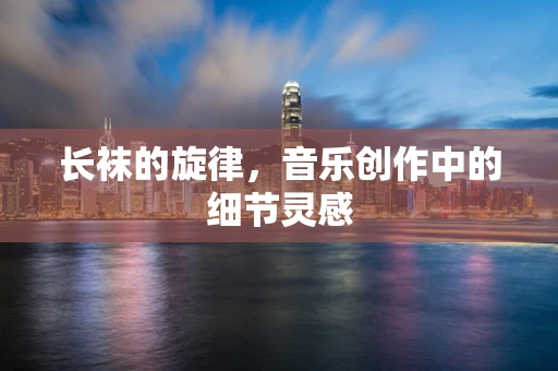 长袜的旋律，音乐创作中的细节灵感