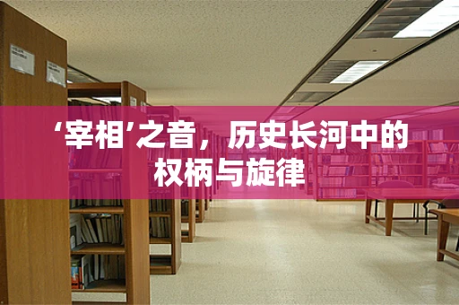 ‘宰相’之音，历史长河中的权柄与旋律