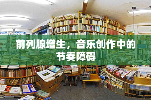 前列腺增生，音乐创作中的节奏障碍