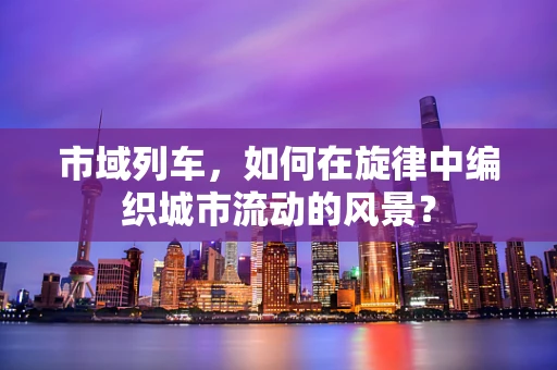 市域列车，如何在旋律中编织城市流动的风景？