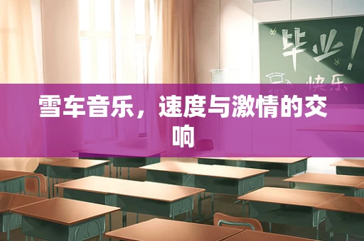 雪车音乐，速度与激情的交响