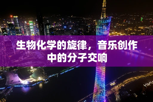 生物化学的旋律，音乐创作中的分子交响