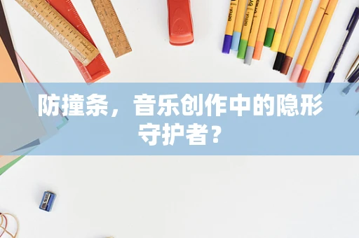 防撞条，音乐创作中的隐形守护者？