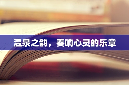温泉之韵，奏响心灵的乐章