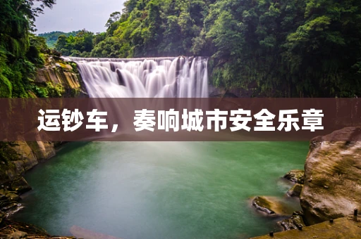 运钞车，奏响城市安全乐章