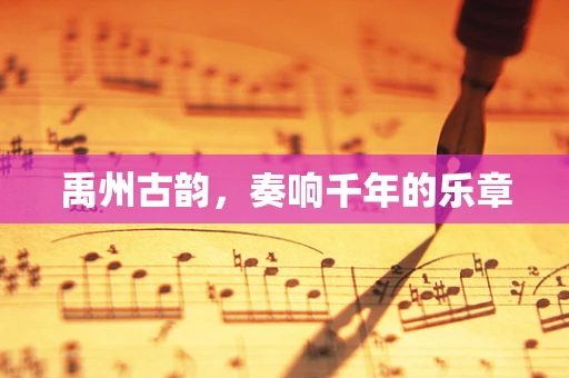 禹州古韵，奏响千年的乐章