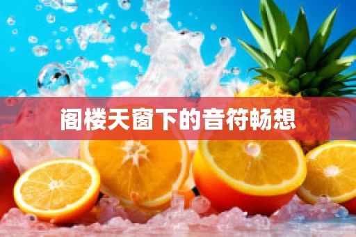 阁楼天窗下的音符畅想