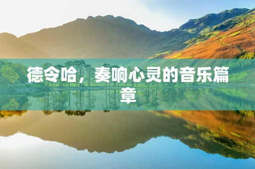 德令哈，奏响心灵的音乐篇章