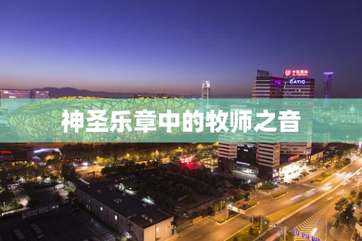 神圣乐章中的牧师之音