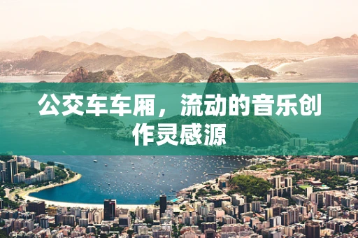 公交车车厢，流动的音乐创作灵感源