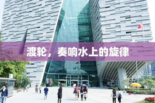 渡轮，奏响水上的旋律