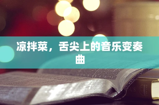 凉拌菜，舌尖上的音乐变奏曲