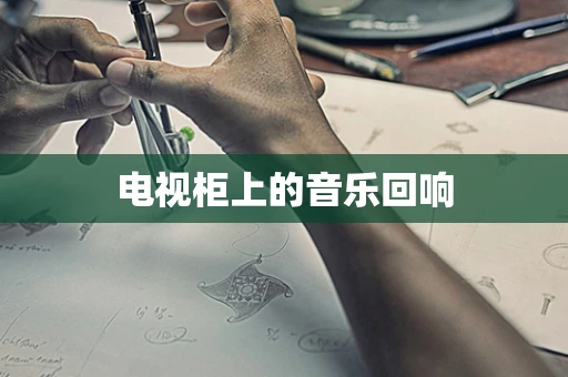电视柜上的音乐回响