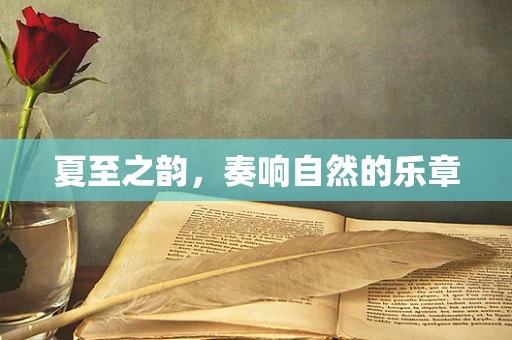 夏至之韵，奏响自然的乐章