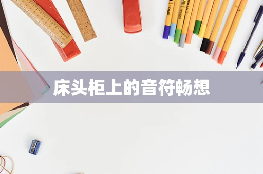 床头柜上的音符畅想