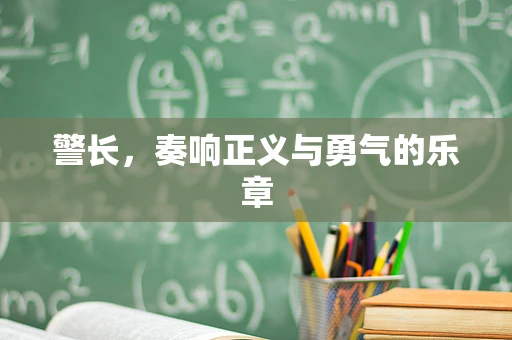 警长，奏响正义与勇气的乐章