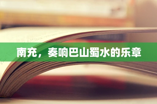 南充，奏响巴山蜀水的乐章
