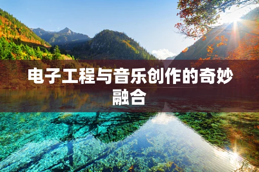 电子工程与音乐创作的奇妙融合