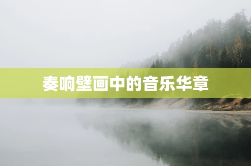 奏响壁画中的音乐华章