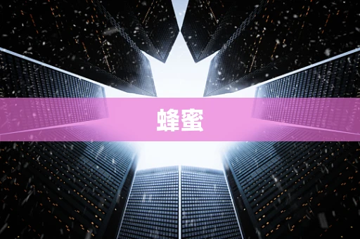 蜂蜜