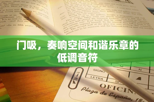 门吸，奏响空间和谐乐章的低调音符