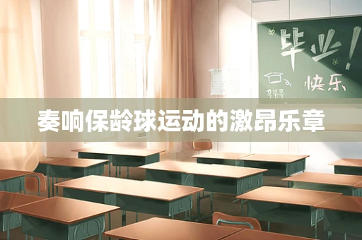 奏响保龄球运动的激昂乐章