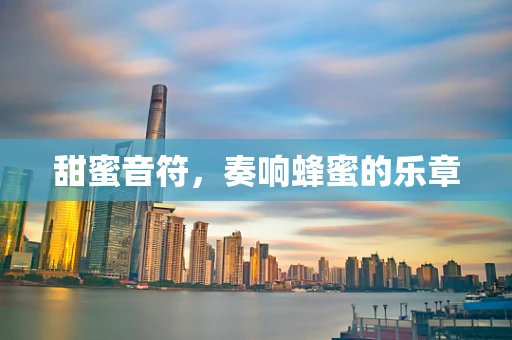 甜蜜音符，奏响蜂蜜的乐章
