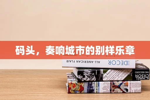 码头，奏响城市的别样乐章