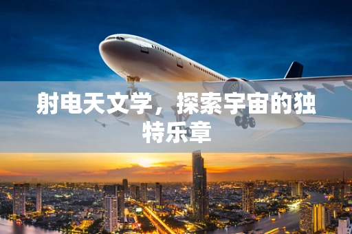 射电天文学，探索宇宙的独特乐章