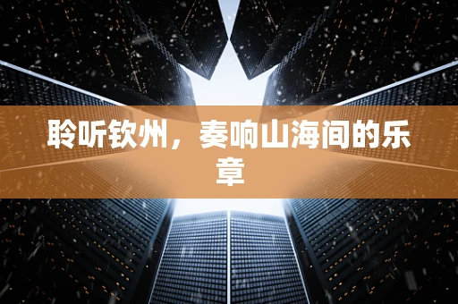 聆听钦州，奏响山海间的乐章