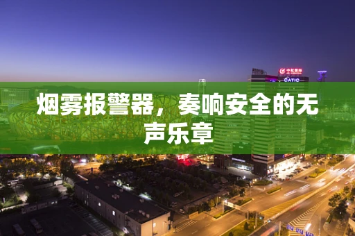 烟雾报警器，奏响安全的无声乐章